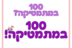 הקלטות האתגר 5 צעדים למאה במתמטיקה