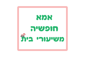 אמא חופשיה משיעורי בית